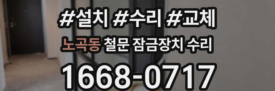 노곡동 철문 잠금장치 수리