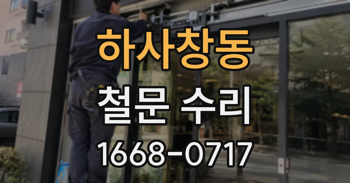 하사창동 철문 수리