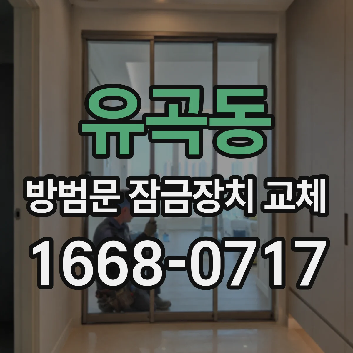 유곡동 방범문 잠금장치 교체