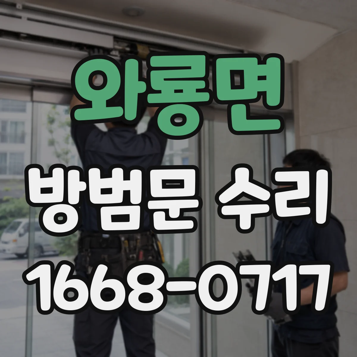 와룡면 방범문 수리