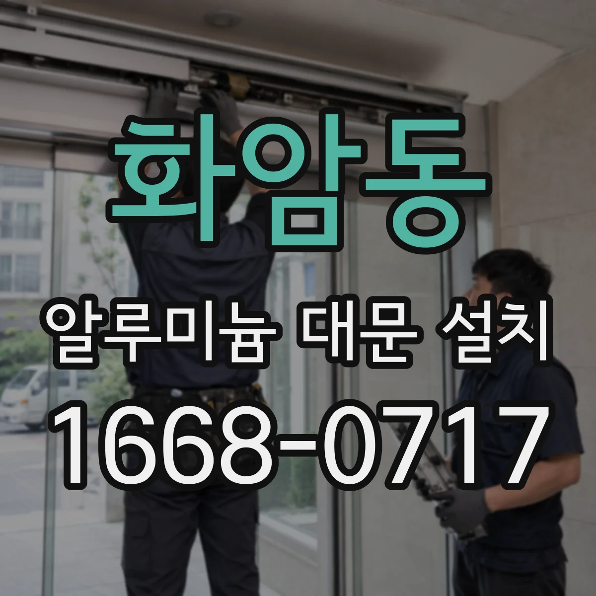 화암동 알루미늄 대문 설치