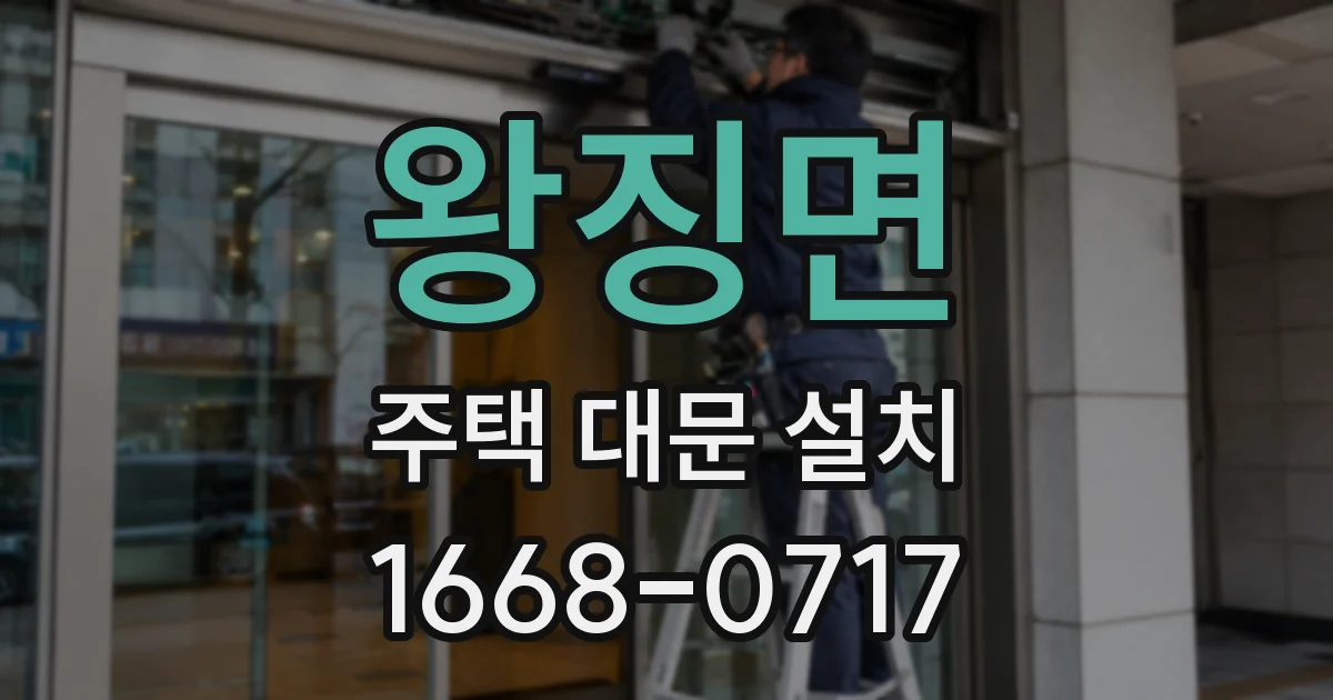 왕징면 주택 대문 설치