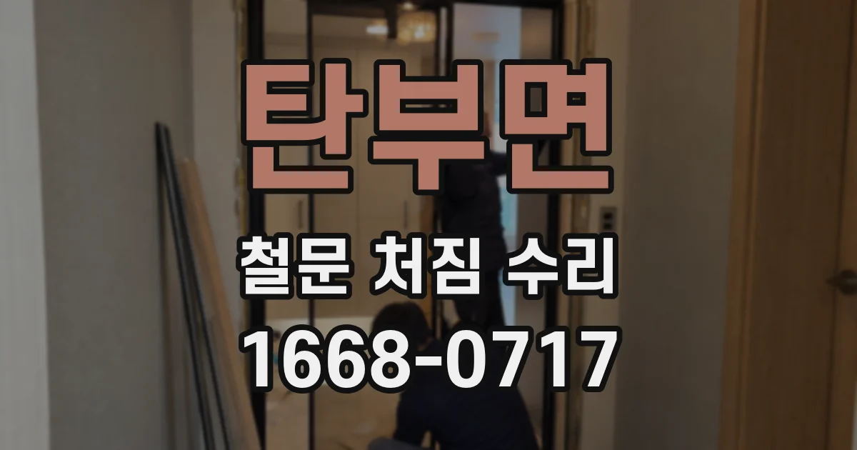 탄부면 철문 처짐 수리