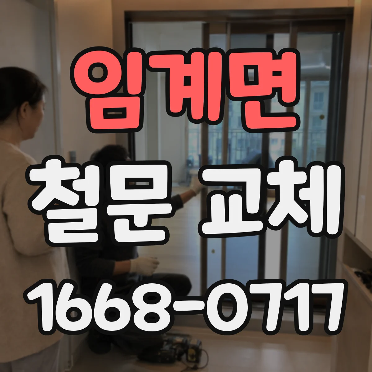 임계면 철문 교체