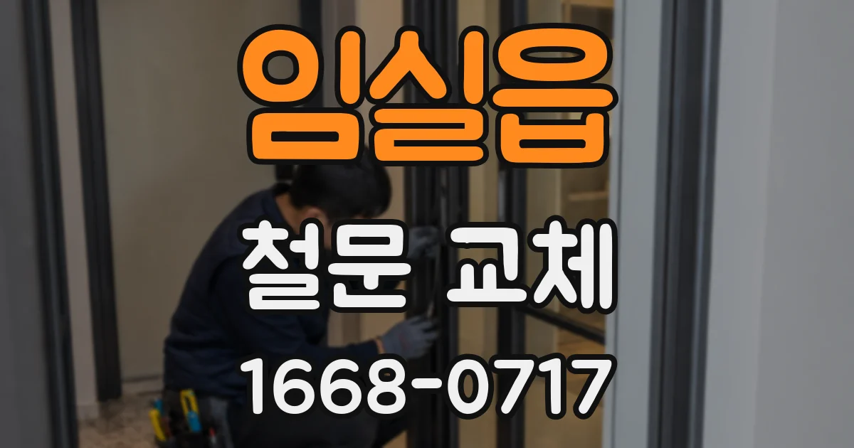 임실읍 철문 교체