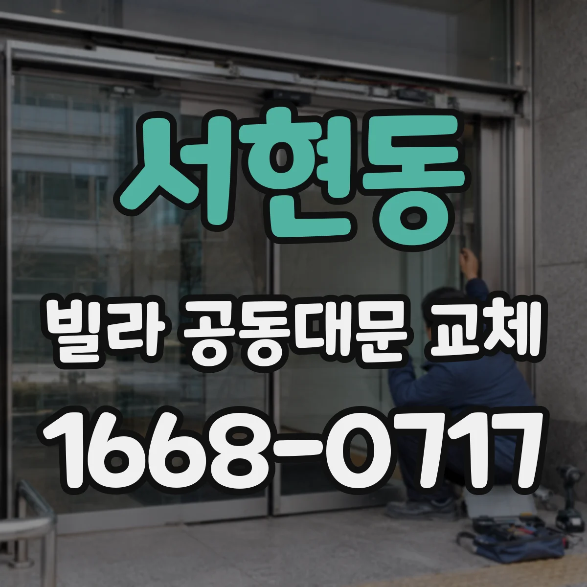 서현동 빌라 공동대문 교체