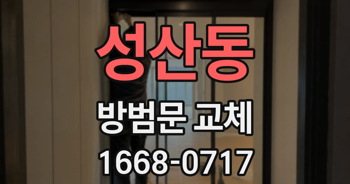 성산동 방범문 교체