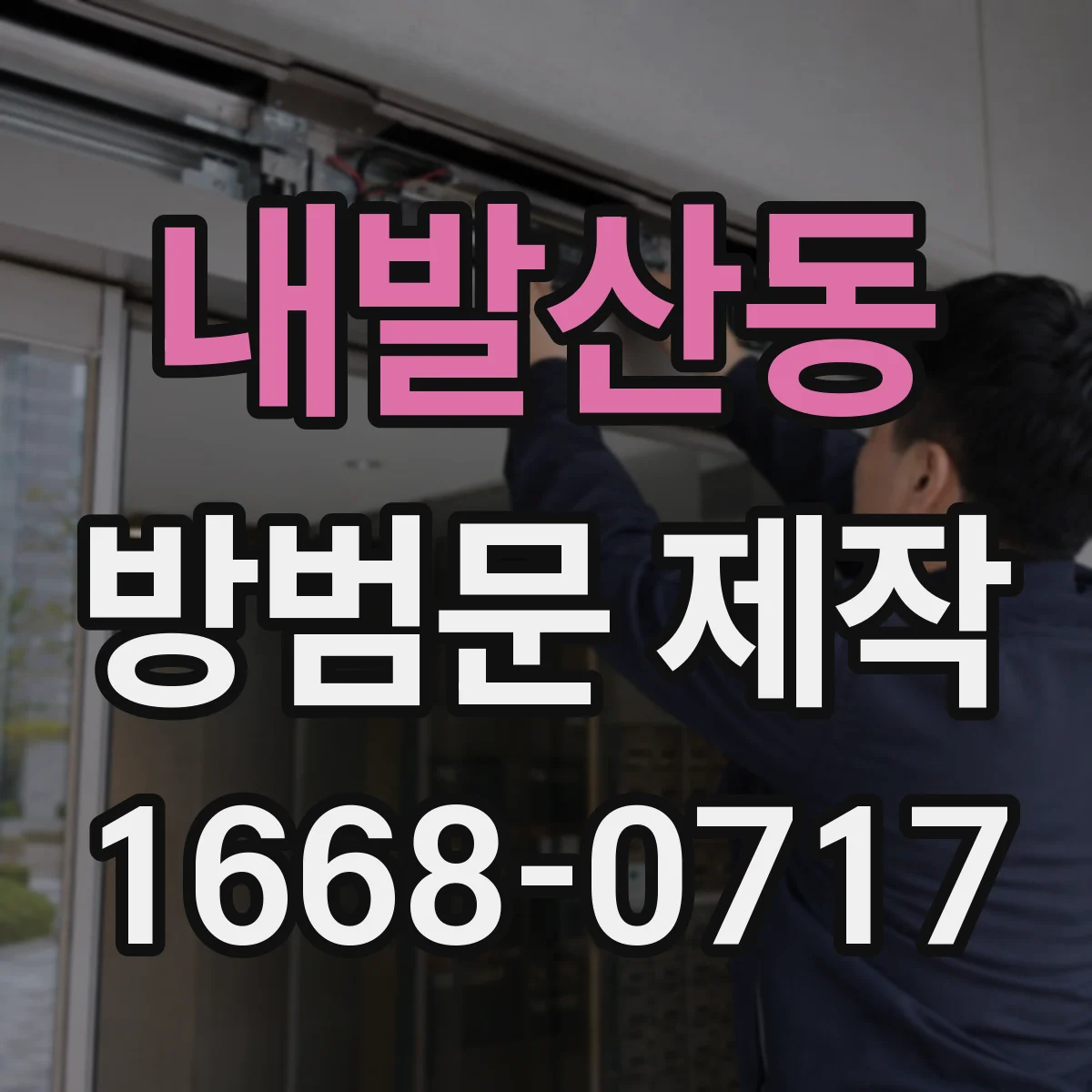 내발산동 방범문 제작