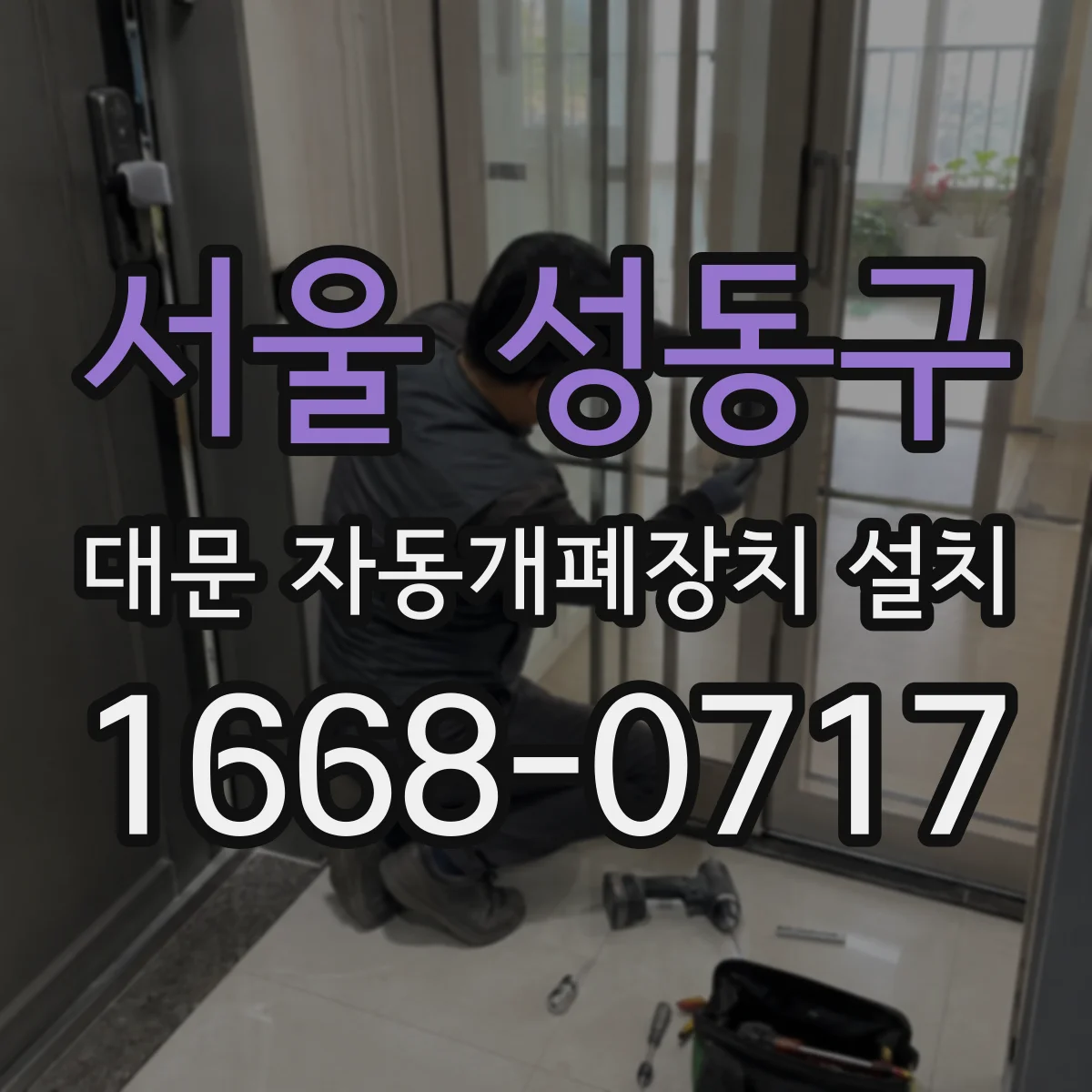 서울 성동구 대문 자동개폐장치 설치