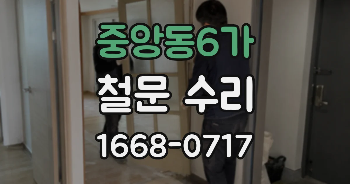 중앙동6가 철문 수리