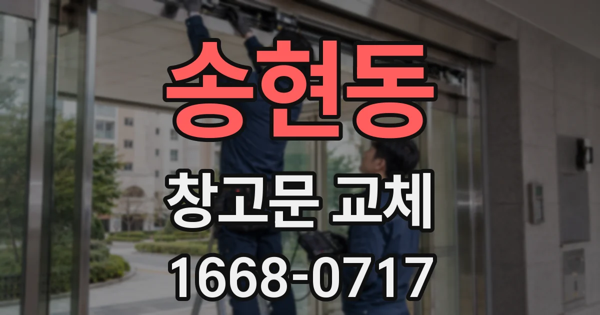 송현동 창고문 교체