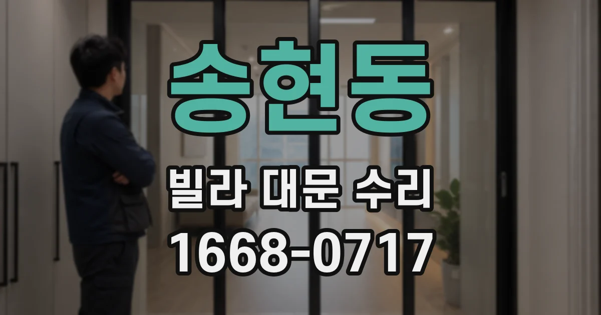 송현동 빌라 대문 수리