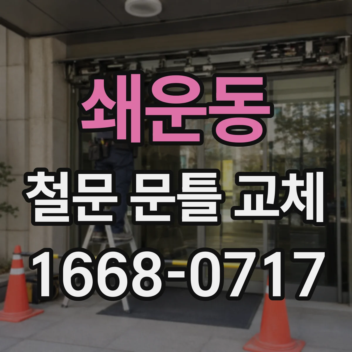 쇄운동 철문 문틀 교체