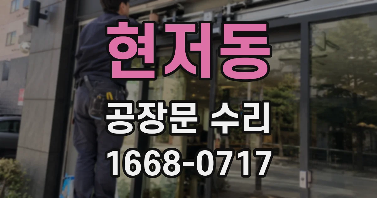 현저동 공장문 수리