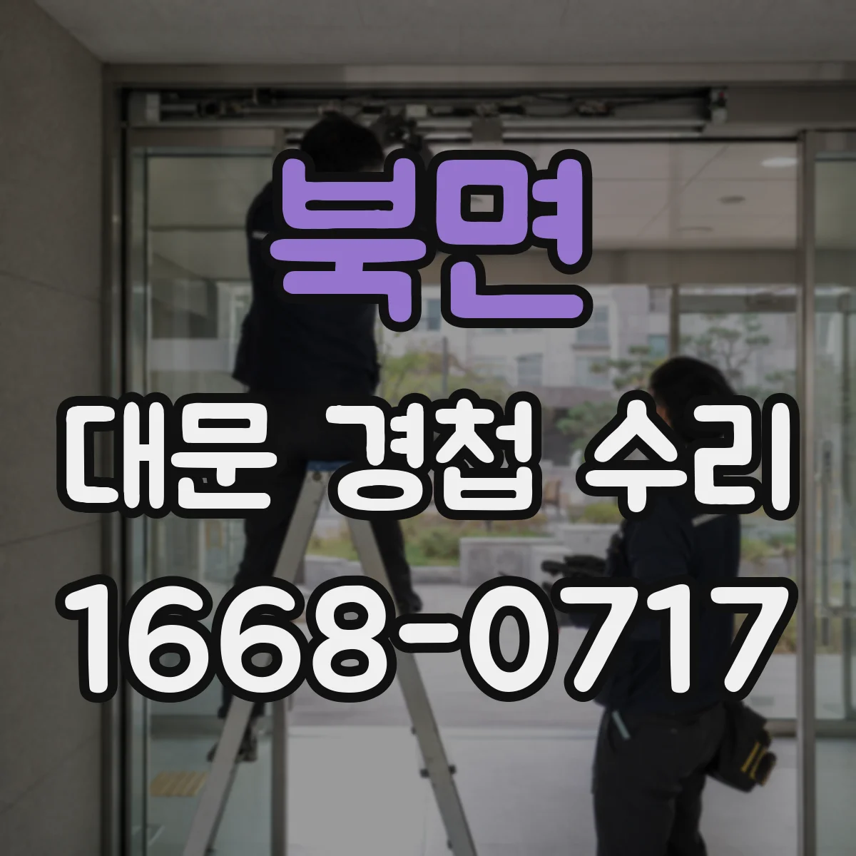 북면 대문 경첩 수리