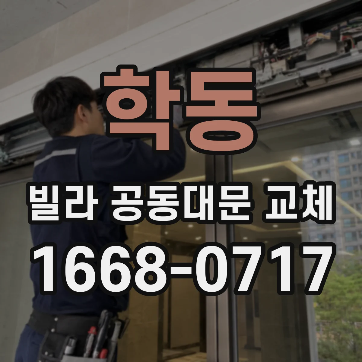 학동 빌라 공동대문 교체