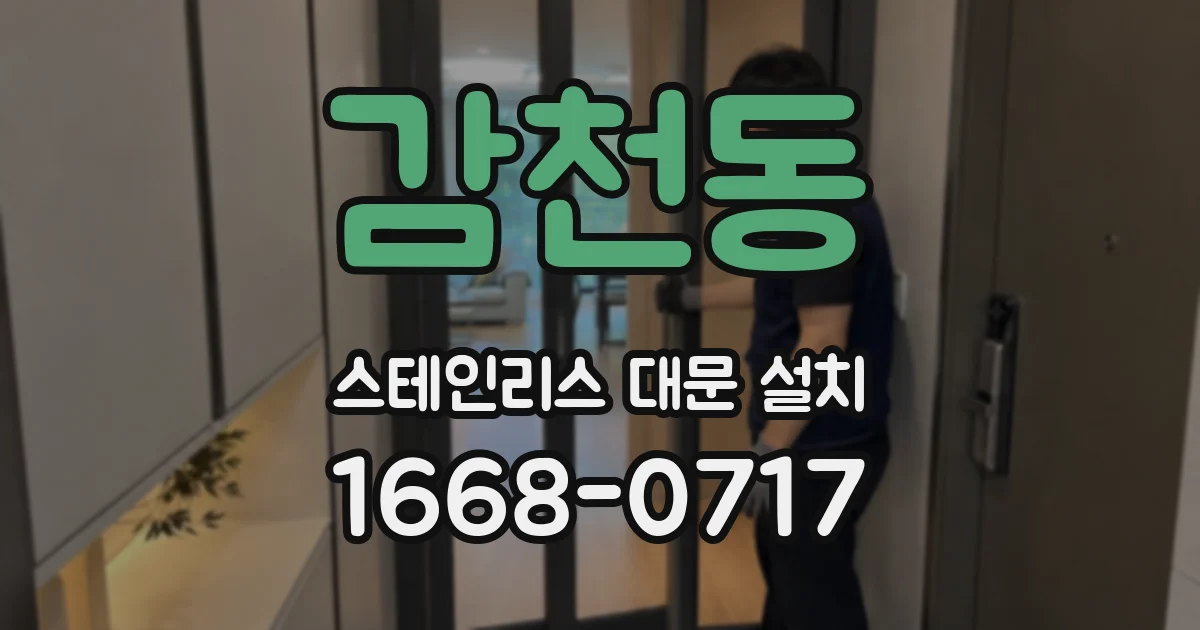감천동 스테인리스 대문 설치