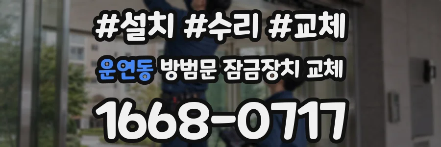 운연동 방범문 잠금장치 교체