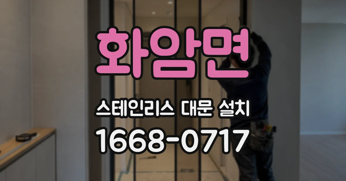 화암면 스테인리스 대문 설치
