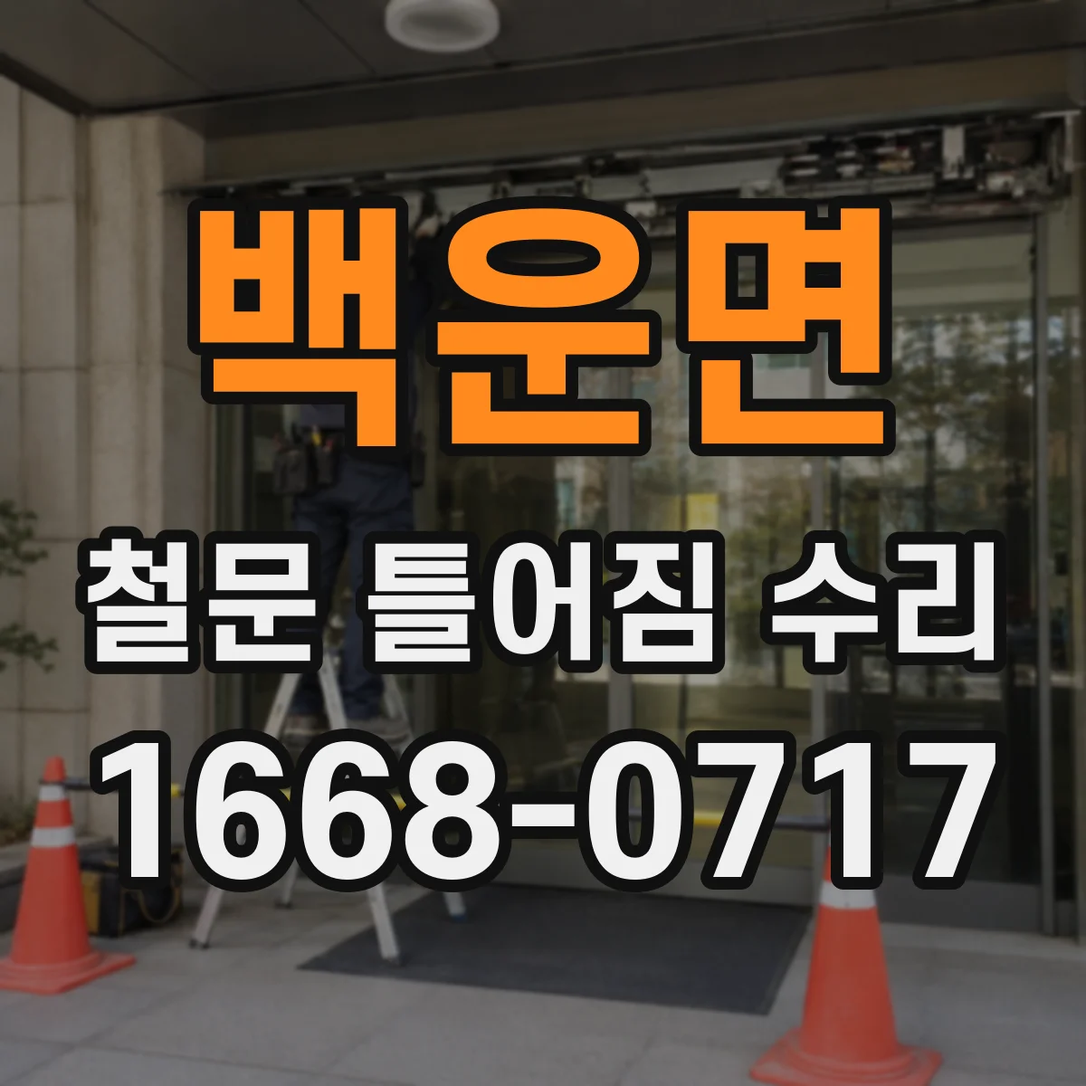 백운면 철문 틀어짐 수리