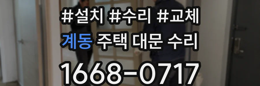 계동 주택 대문 수리