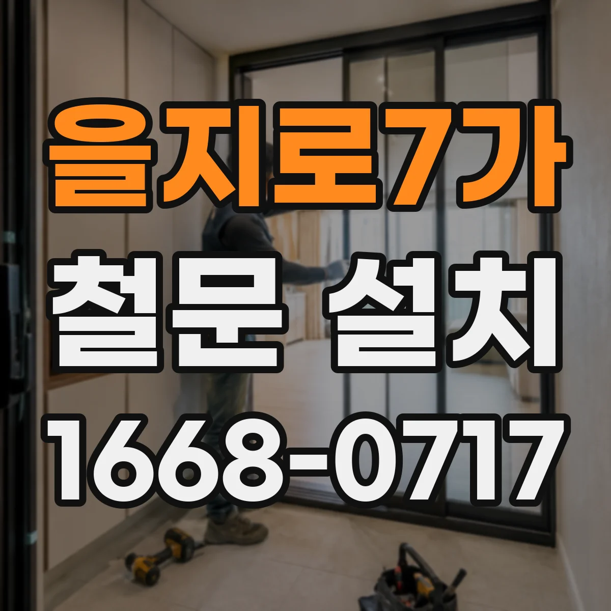 을지로7가 철문 설치