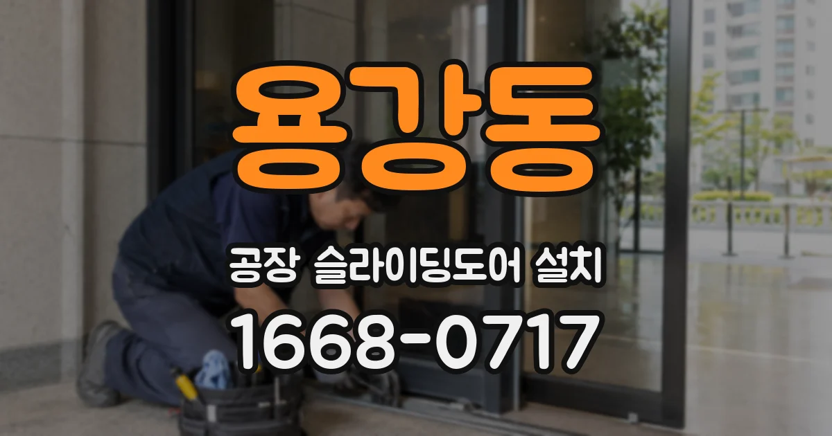 용강동 공장 슬라이딩도어 설치