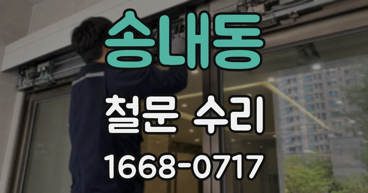 송내동 철문 수리