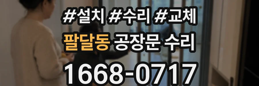 팔달동 공장문 수리