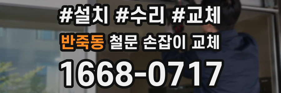 반죽동 철문 손잡이 교체