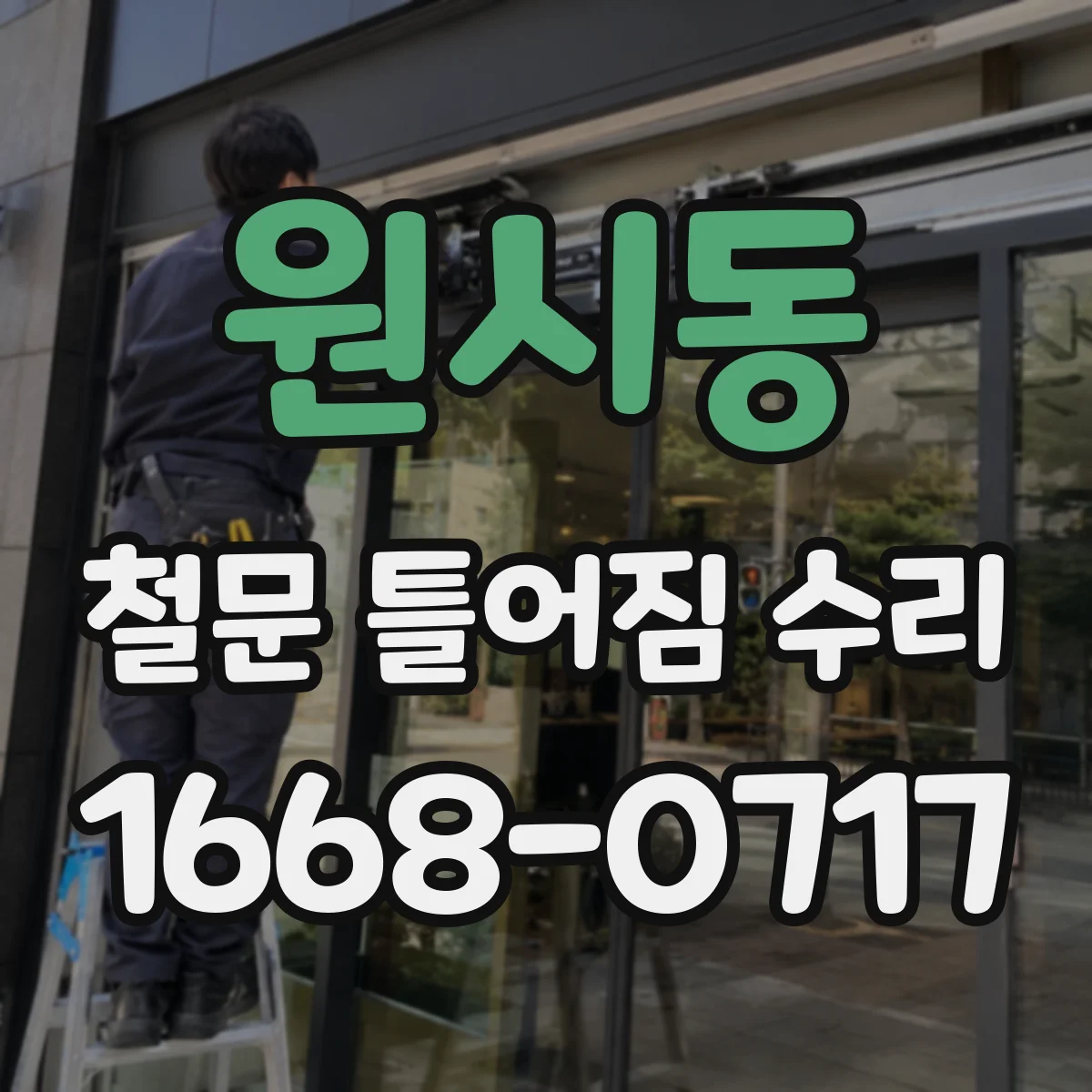 원시동 철문 틀어짐 수리