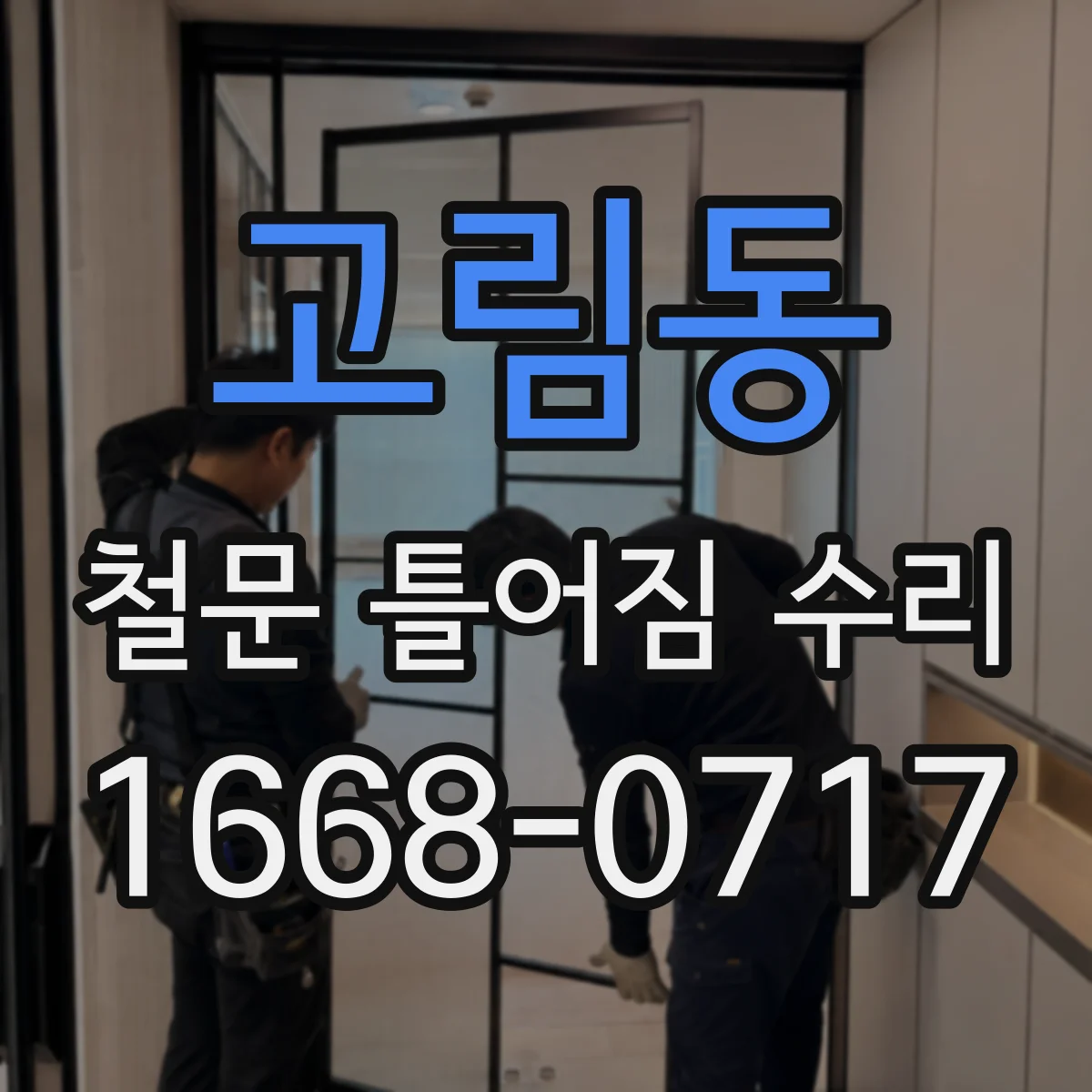 고림동 철문 틀어짐 수리