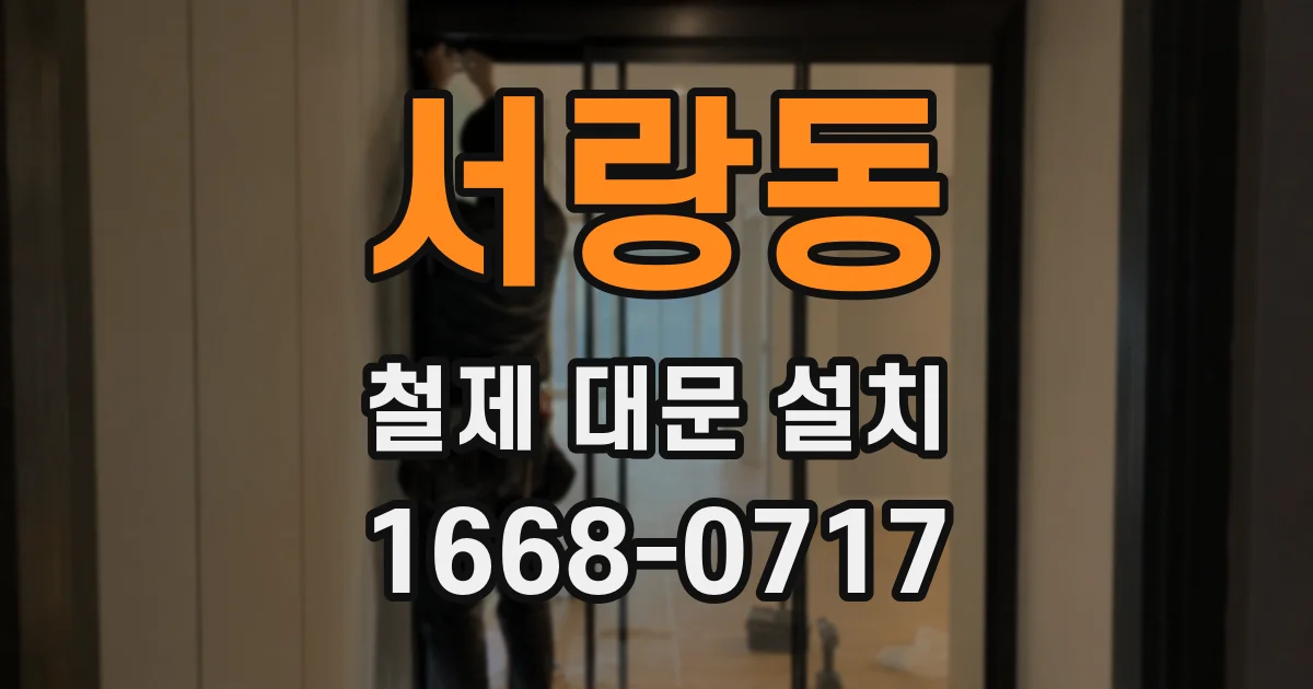 서랑동 철제 대문 설치
