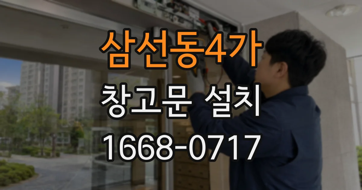 삼선동4가 창고문 설치