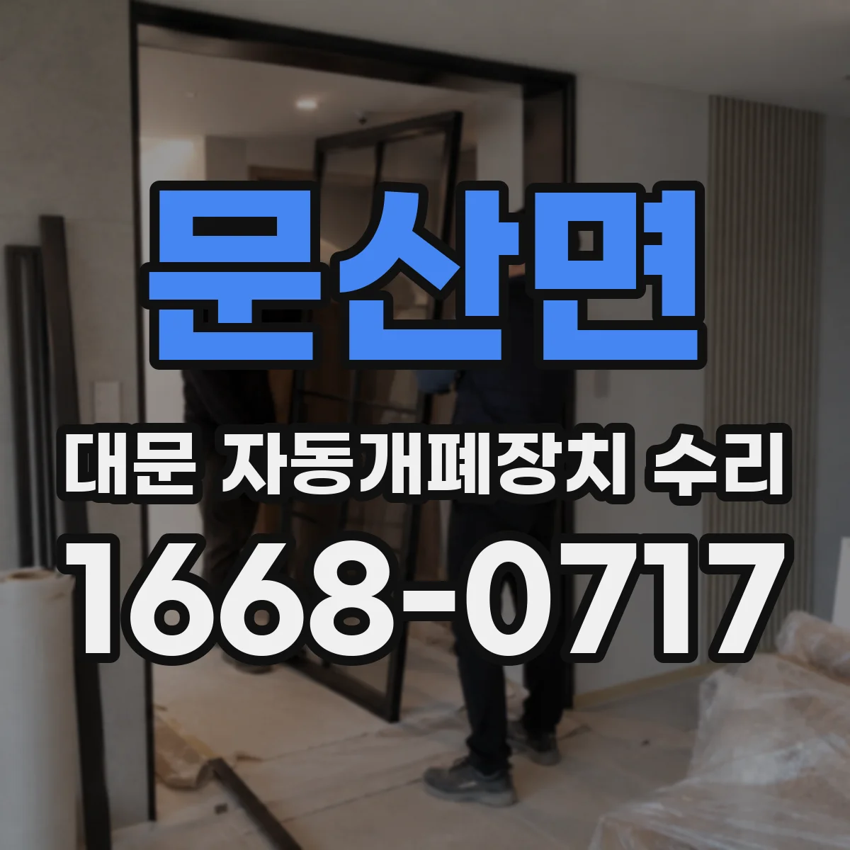 문산면 대문 자동개폐장치 수리