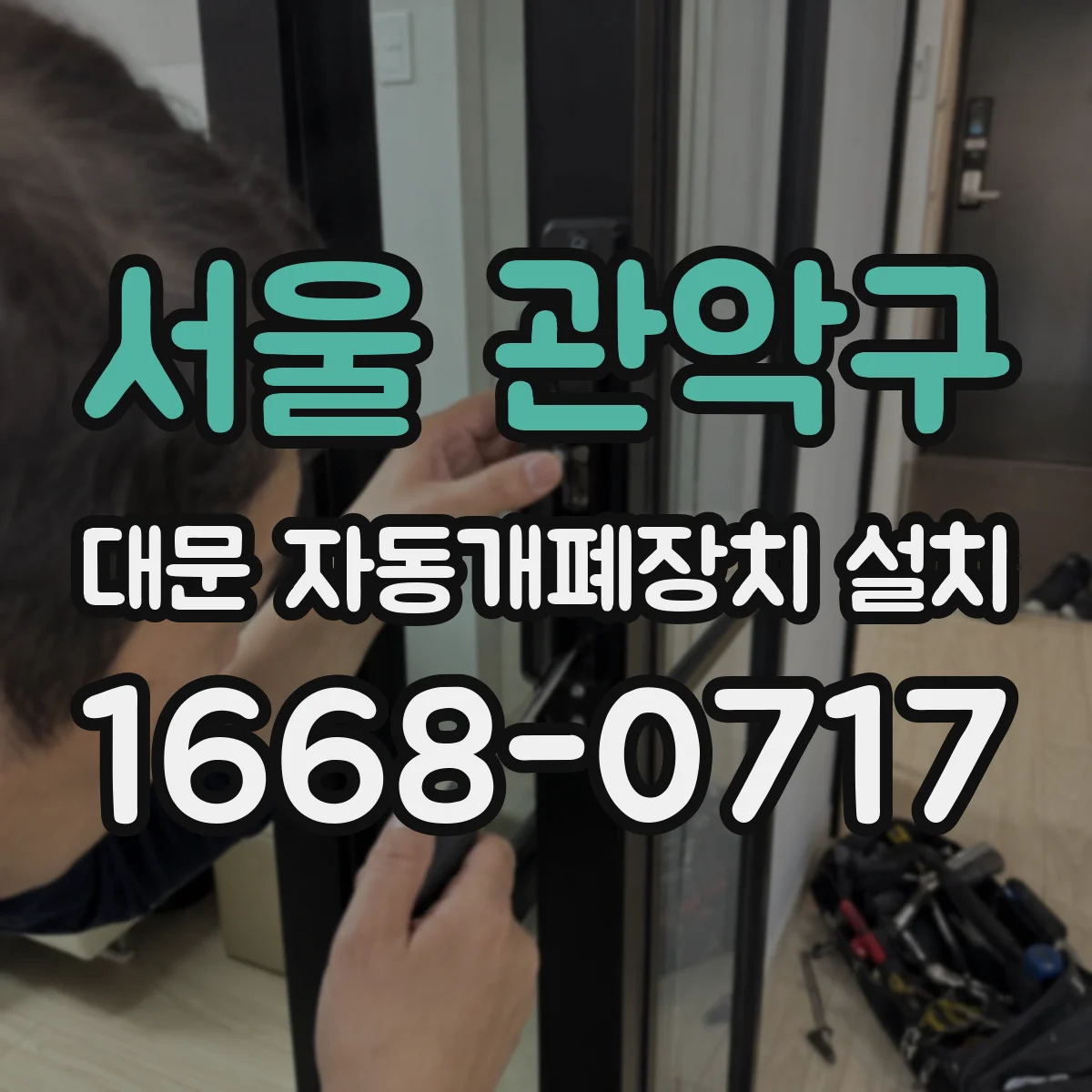 서울 관악구 대문 자동개폐장치 설치