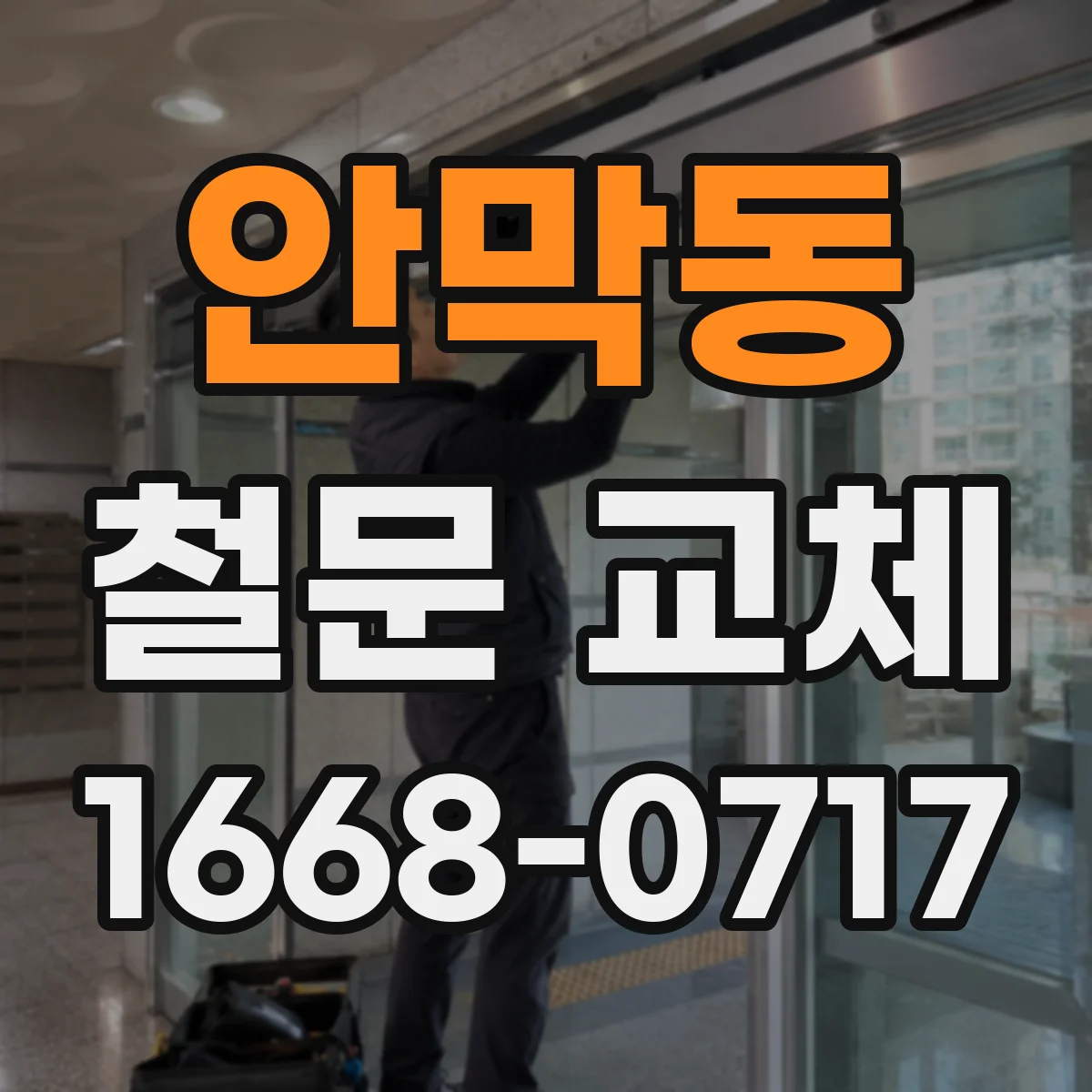 안막동 철문 교체