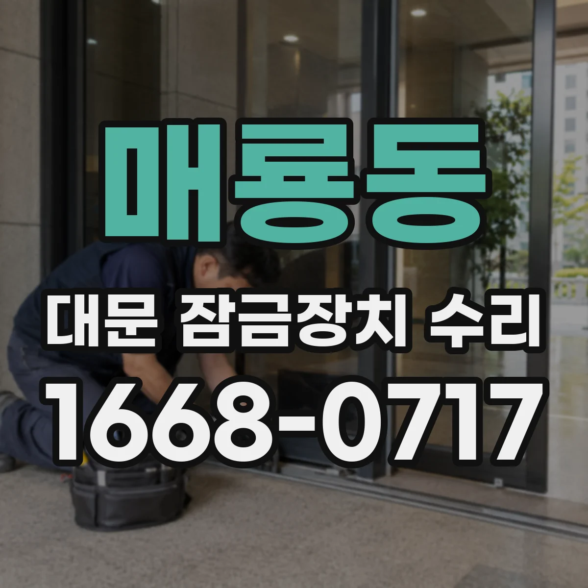 매룡동 대문 잠금장치 수리