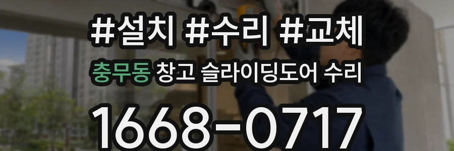 충무동 창고 슬라이딩도어 수리