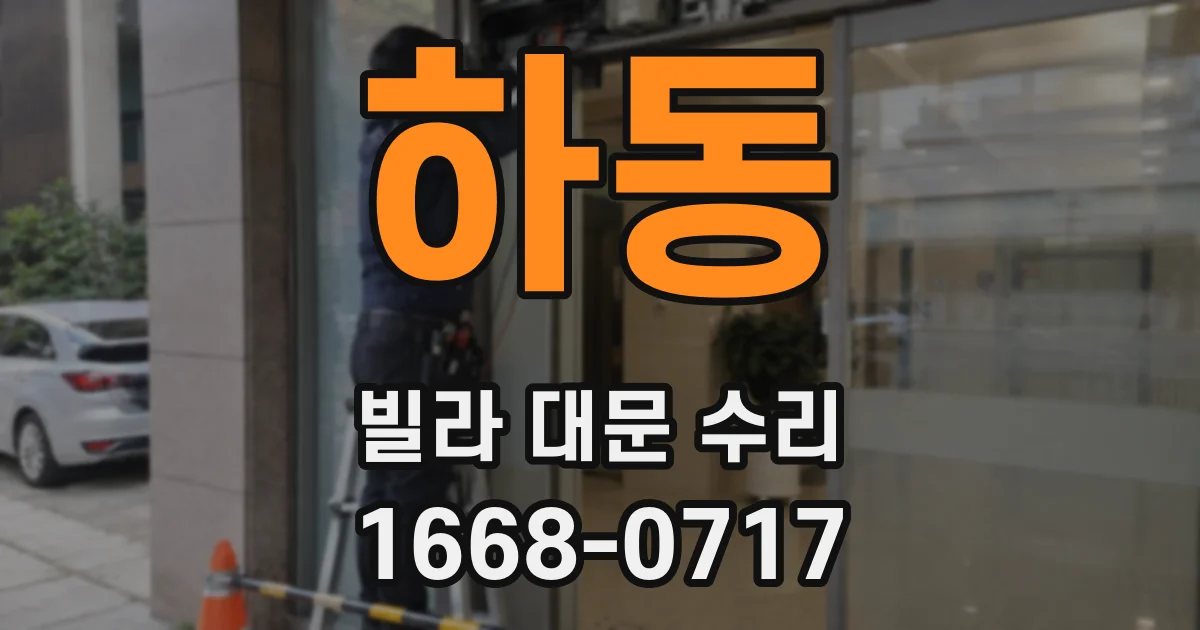 하동 빌라 대문 수리