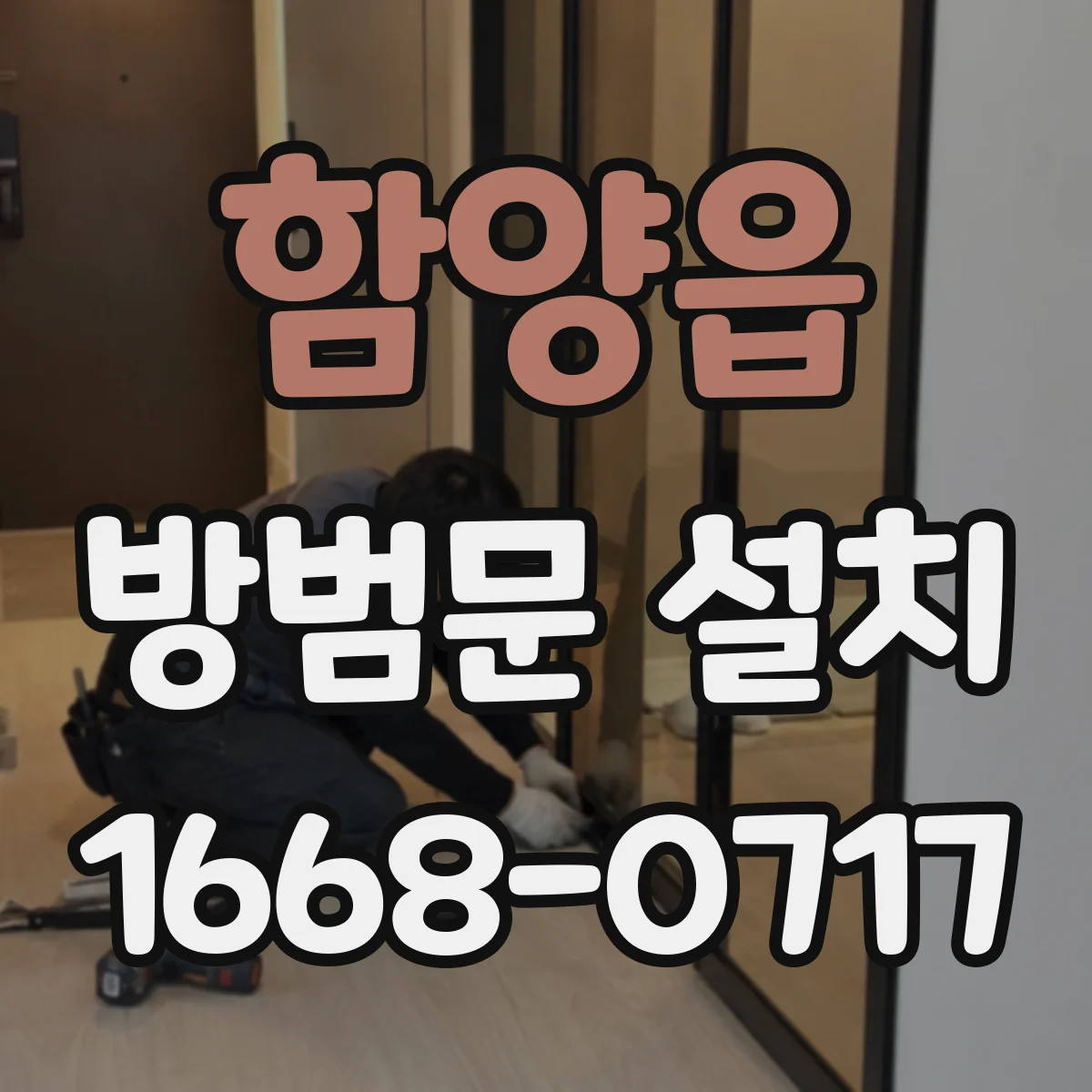 함양읍 방범문 설치