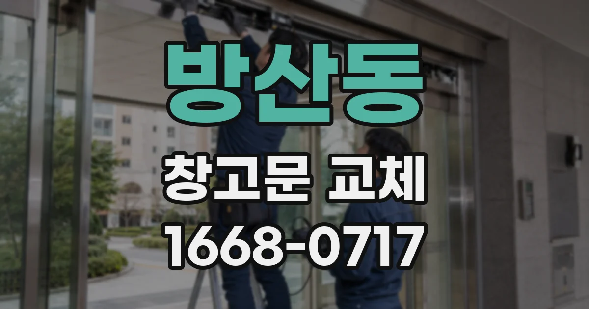 방산동 창고문 교체