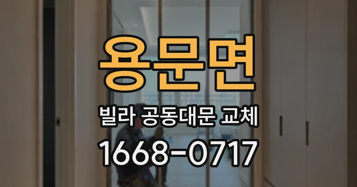 용문면 빌라 공동대문 교체