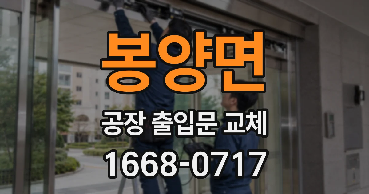 봉양면 공장 출입문 교체