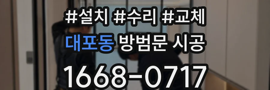 대포동 방범문 시공