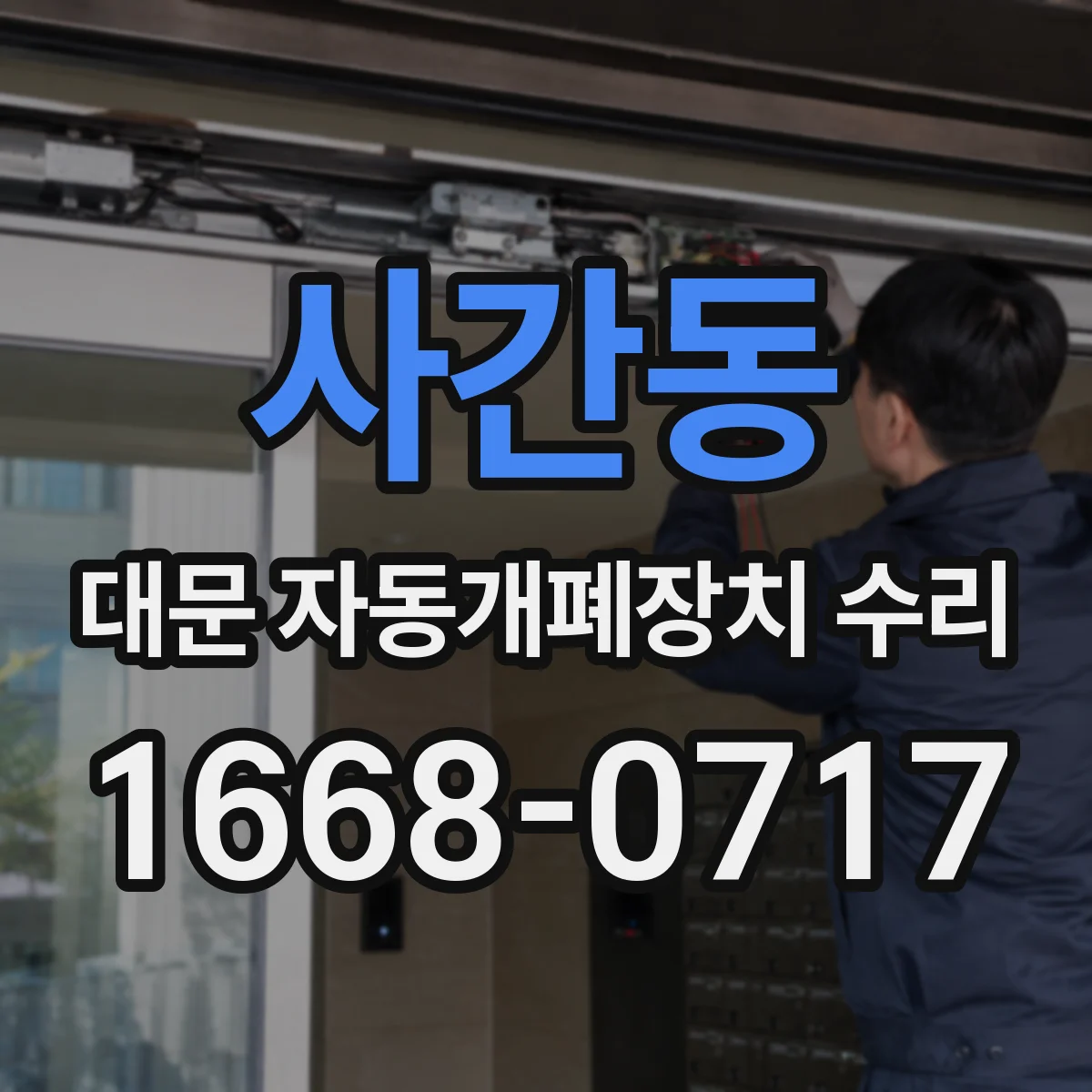 사간동 대문 자동개폐장치 수리