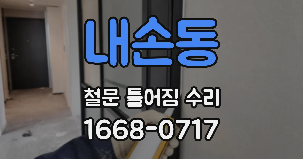 내손동 철문 틀어짐 수리