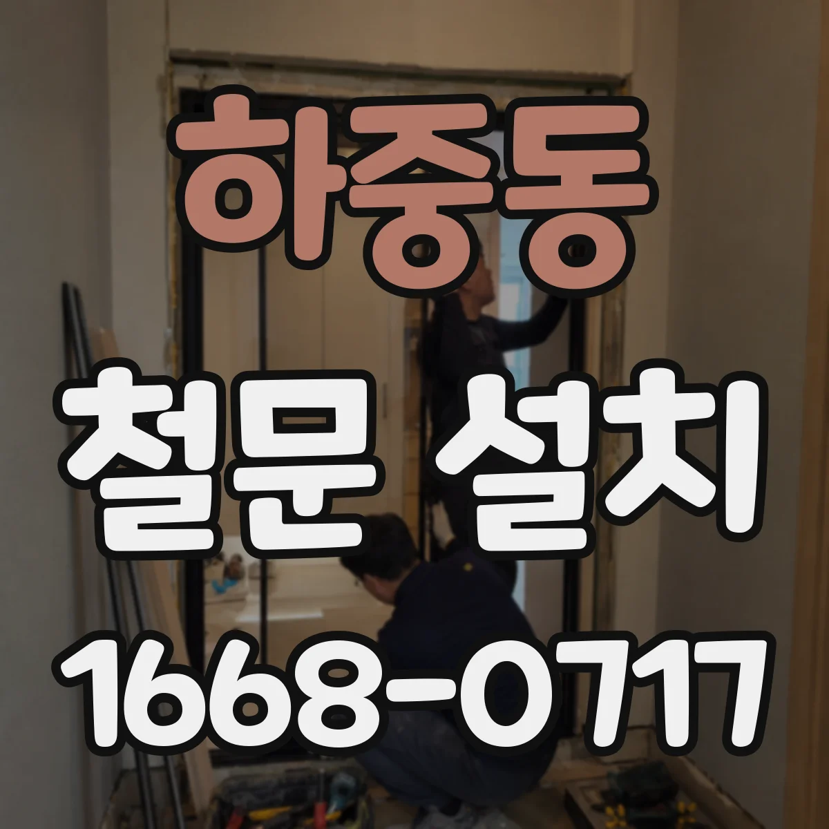 하중동 철문 설치