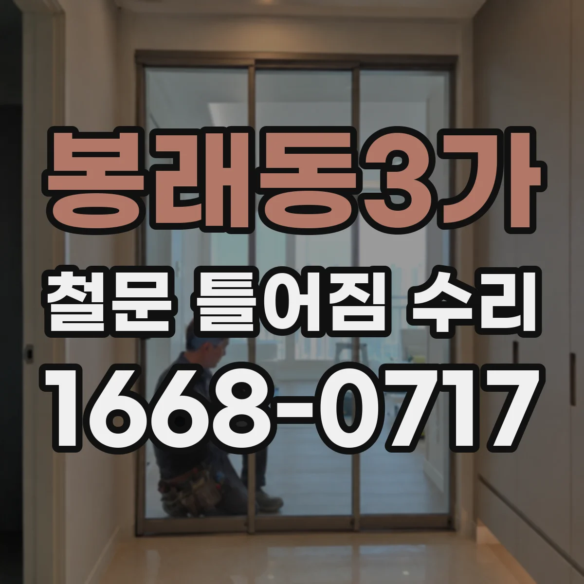 봉래동3가 철문 틀어짐 수리