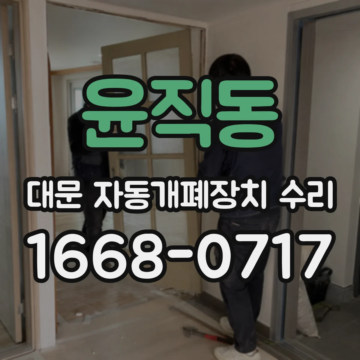 윤직동 대문 자동개폐장치 수리
